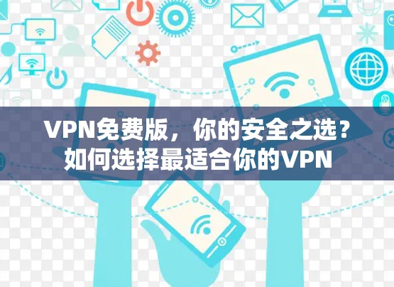 VPN免费版,你的安全之选?如何选择最适合你的VPN VPN免费版,你的安全之选?如何选择最适合你的VPN