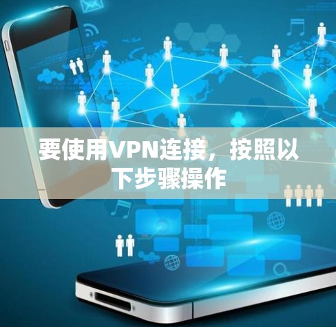要使用VPN连接,按照以下步骤操作 要使用VPN连接,按照以下步骤操作