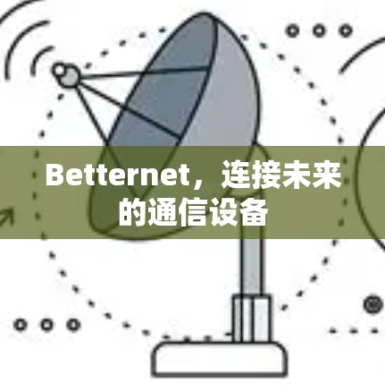 Betternet，连接未来的通信设备
