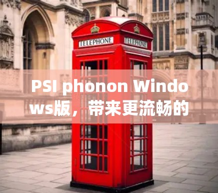 PSI phonon Windows版，带来更流畅的音乐体验，开启你的音乐宇宙之旅