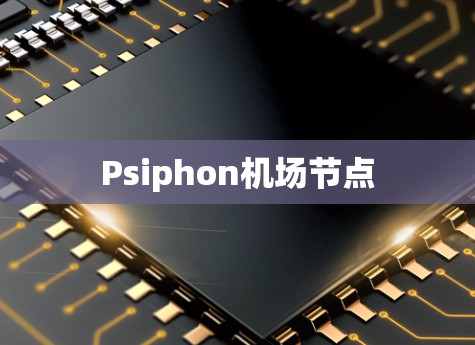 Psiphon机场节点