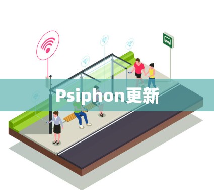 Psiphon更新