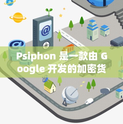 Psiphon 是一款由 Google 开发的加密货币管理工具，主要用于加密货币交易和投资。您可以通过以下方式获取 Psiphon 的下载链接