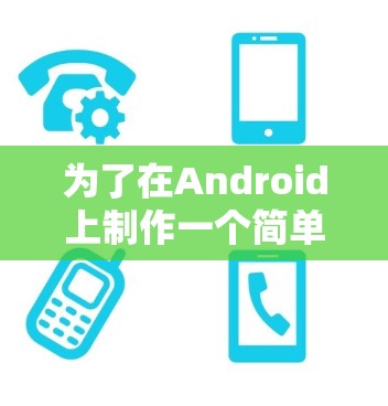 为了在Android上制作一个简单的计算器应用，可以按照以下步骤进行