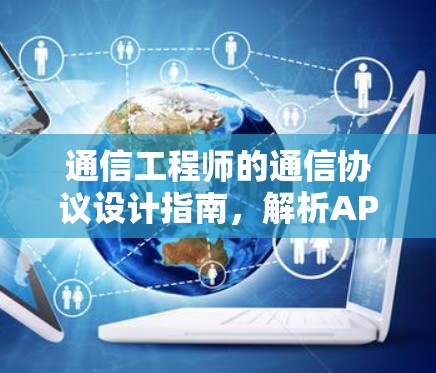 通信工程师的通信协议设计指南，解析APK