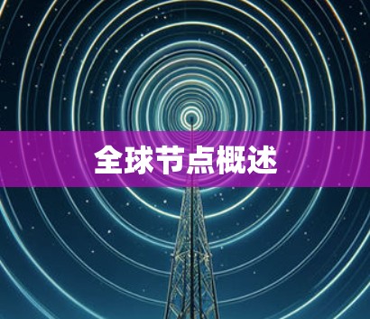 全球节点概述