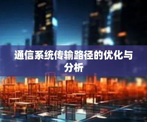 通信系统传输路径的优化与分析