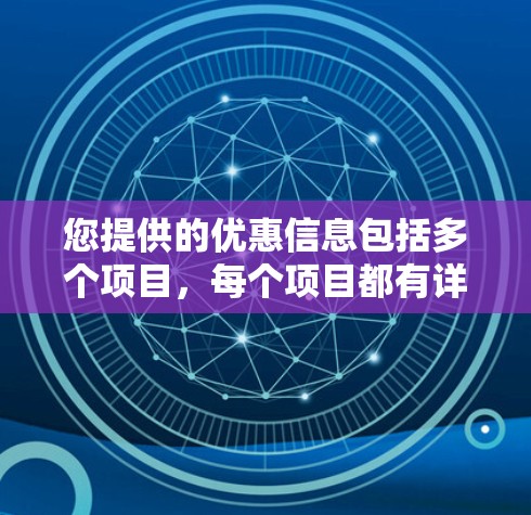 您提供的优惠信息包括多个项目，每个项目都有详细的活动内容、时间、地点和参与方式。以下是对每个项目的简要说明