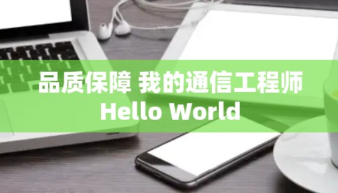 品质保障 我的通信工程师Hello World