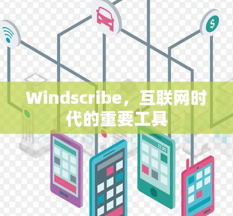 Windscribe，互联网时代的重要工具