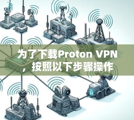 为了下载Proton VPN,按照以下步骤操作 为了下载Proton VPN,按照以下步骤操作