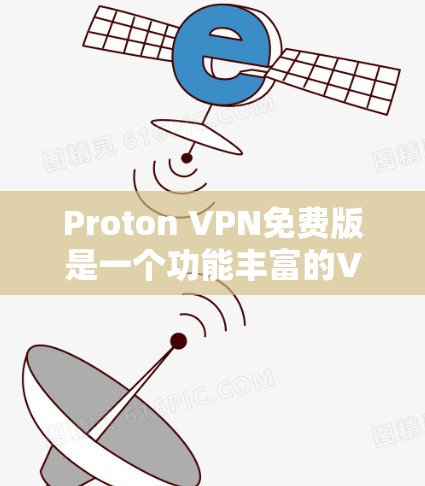 Proton VPN免费版是一个功能丰富的VPN工具,提供了一定的VPN服务,但其完全免费。以下是关于Proton VPN免费版的详细信息 Proton VPN免费版是一个功能丰富的VPN工具,提供了一定的VPN服务,但其完全免费。以下是关于Proton VPN免费版的详细信息