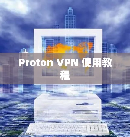 Proton VPN 使用教程