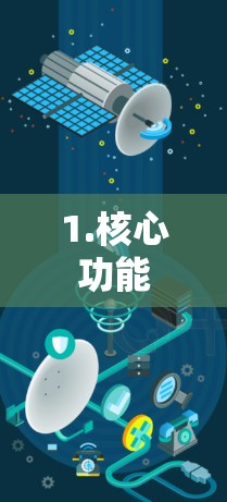 1.核心功能