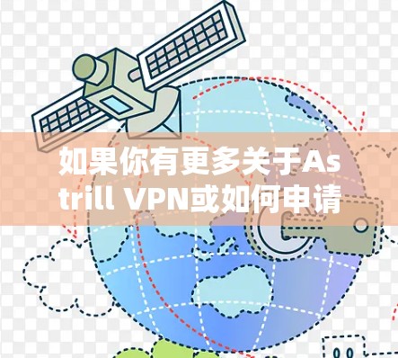 如果你有更多关于Astrill VPN或如何申请免费试用的具体问题，请提供更多信息，我将尽力帮助你解答