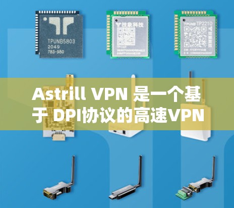 Astrill VPN 是一个基于 DPI协议的高速VPN服务，提供多种功能和定价模式。以下是对其功能、性能、安全性和适用性的总结