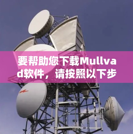 要帮助您下载Mullvad软件，请按照以下步骤操作