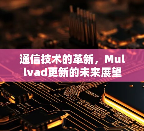 通信技术的革新，Mullvad更新的未来展望
