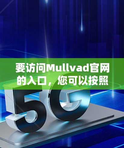 要访问Mullvad官网的入口，您可以按照以下步骤进行