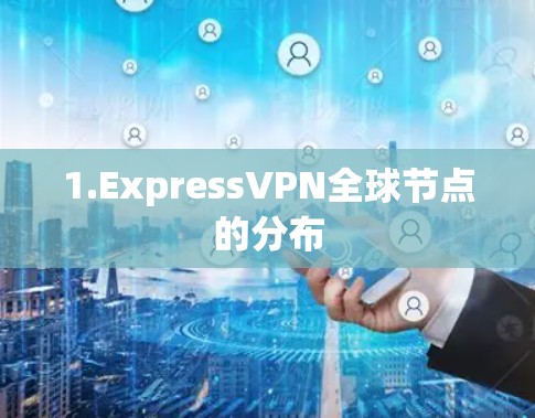 1.ExpressVPN全球节点的分布