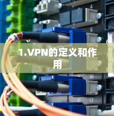 1.VPN的定义和作用