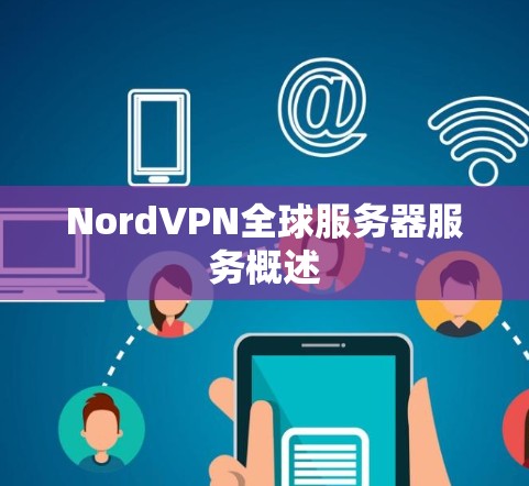 NordVPN全球服务器服务概述
