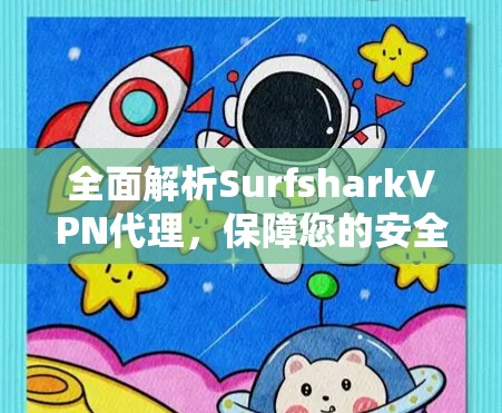 全面解析SurfsharkVPN代理，保障您的安全与便捷