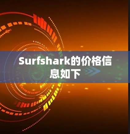 Surfshark的价格信息如下