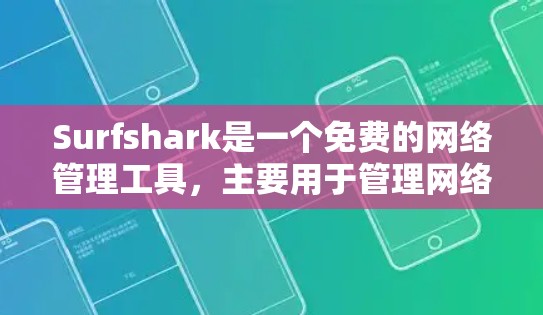 Surfshark是一个免费的网络管理工具，主要用于管理网络、防火墙和流量。你可以通过以下方式下载并使用它