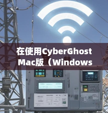 在使用CyberGhost Mac版（Windows版）虚拟现实环境时，您可以按照以下步骤进行操作
