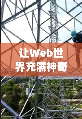 让Web世界充满神奇，CyberGhost教程