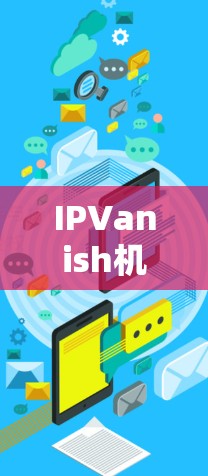 IPVanish机场节点，实时交通信息整合与快速响应解决方案