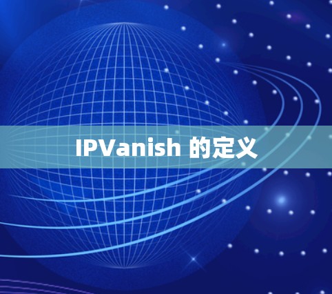 IPVanish 的定义