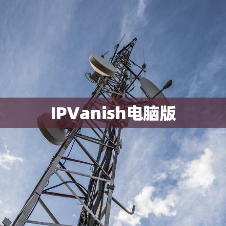 IPVanish电脑版 IPVanish电脑版
