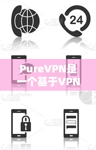 PureVPN是一个基于VPN协议的推荐软件，旨在提供安全、加密的网络连接体验。以下是关于如何下载并使用PureVPN的步骤说明