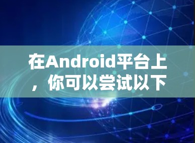 在Android平台上，你可以尝试以下几种 PureVPN 功能，以获得类似 PureVPN 的体验。这些客户端通常提供加密、匿名、安全、隐私等功能，适合在 Android 设备上使用