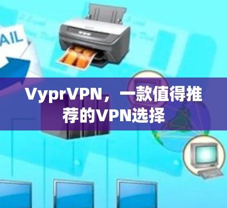VyprVPN，一款值得推荐的VPN选择