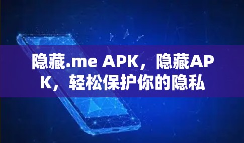 隐藏.me APK，隐藏APK，轻松保护你的隐私