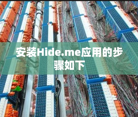 安装Hide.me应用的步骤如下