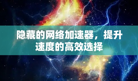 隐藏的网络加速器，提升速度的高效选择