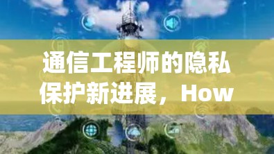 通信工程师的隐私保护新进展，How to Keep Your Network Connected While Being Obscured