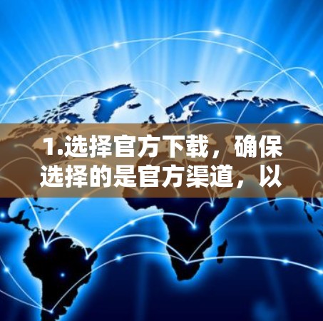 1.选择官方下载，确保选择的是官方渠道，以获得安全和可靠的服务