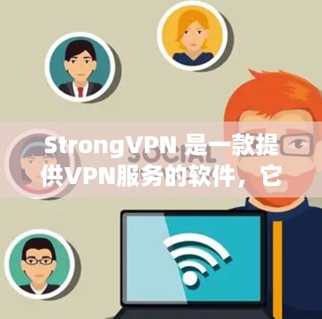 StrongVPN 是一款提供VPN服务的软件，它被称为Strong 因为其强大的加密功能和高效的安全措施。StrongVPN 提供了多种VPN解决方案，包括免费版和付费版