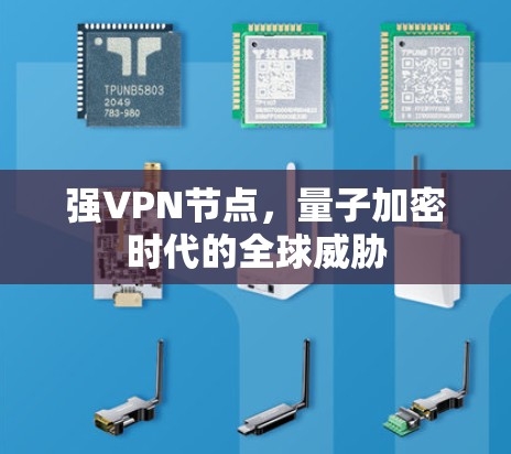 强VPN节点，量子加密时代的全球威胁