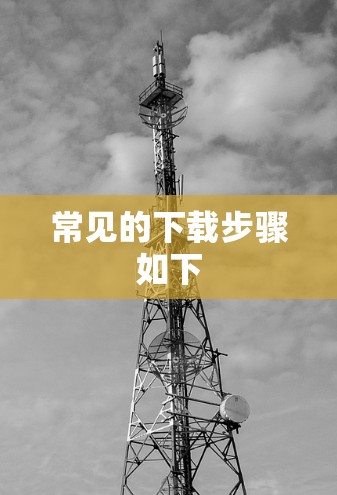 常见的下载步骤如下