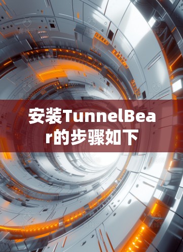 安装TunnelBear的步骤如下