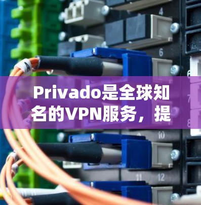 Privado是全球知名的VPN服务，提供多种功能，包括加密、多端访问和安全设置。如果你想要PrivadoVPN的Mac版，可以按照以下步骤获取和使用
