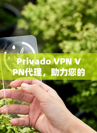 Privado VPN VPN代理,助力您的互联网安全之旅 Privado VPN VPN代理,助力您的互联网安全之旅