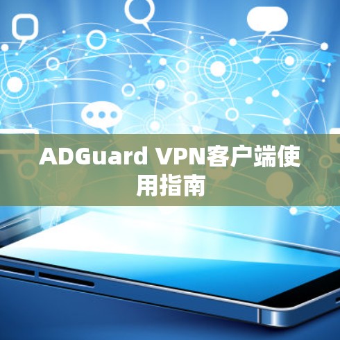 ADGuard VPN客户端使用指南 ADGuard VPN客户端使用指南