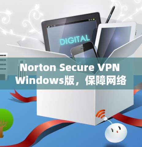 Norton Secure VPN Windows版,保障网络安全的可靠解决方案 Norton Secure VPN Windows版,保障网络安全的可靠解决方案